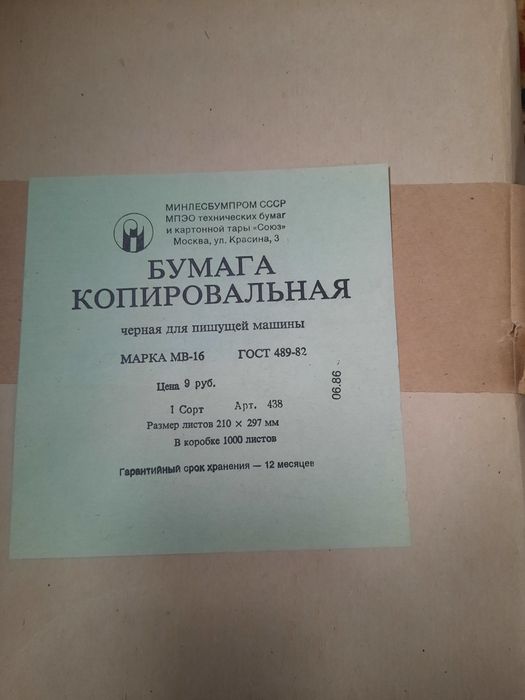 Продам копирку советскую