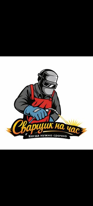 Сварщик на час..