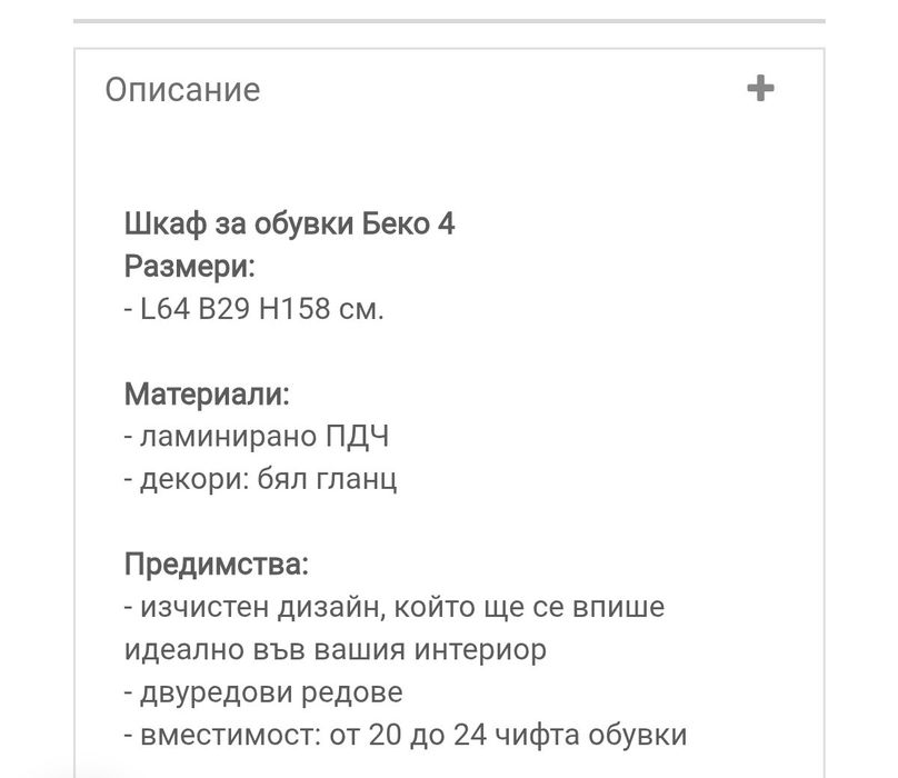 Шкаф за обувки БЕКО 4