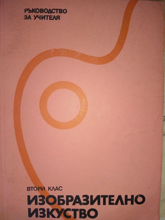 Изобразително изкуство за 2 клас- книга за учителя