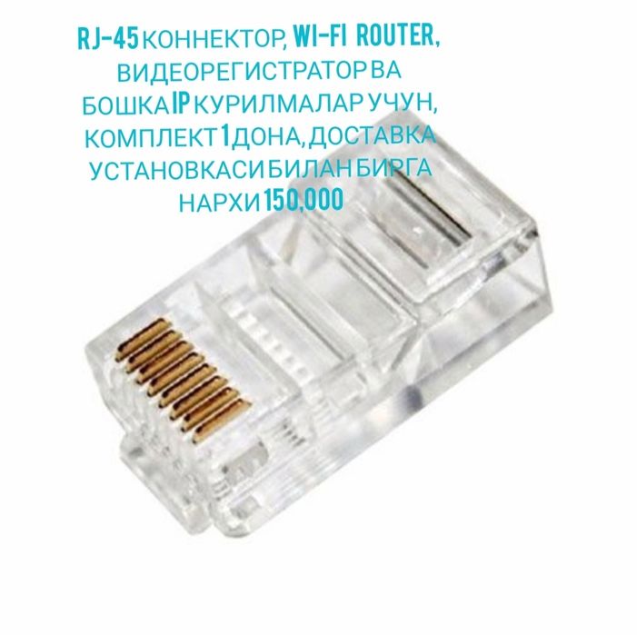 Коннектор RJ-45 1 дона урнатиббэрилади!