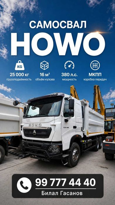Самосвал HOWO (UZTBM) муддатли туловга ва лизингга!