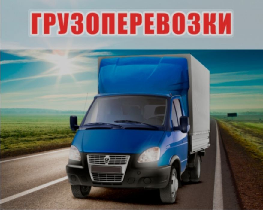 Газель и Грузчики грузоперевозки