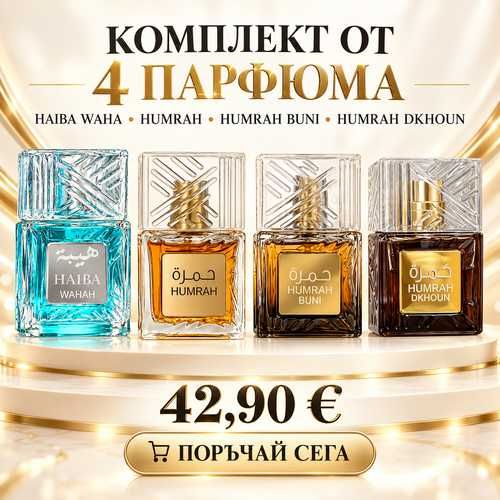 Комплект 4 арабски парфюма – Haiba Waha, Humrah, Humrah Buni и Humrah Dkhoun
