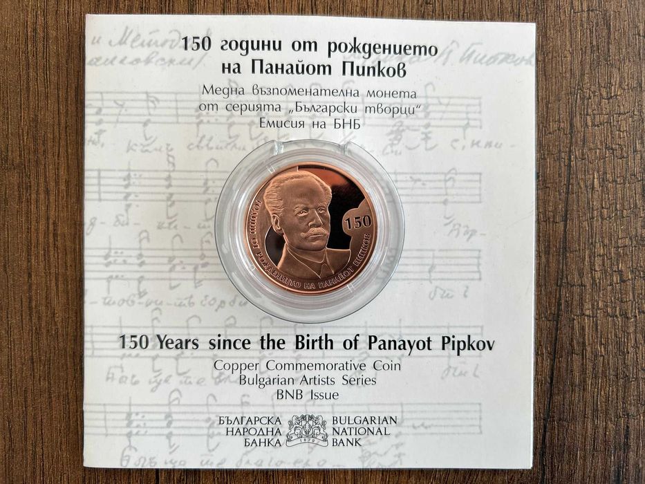 2лв Панайот Пипков