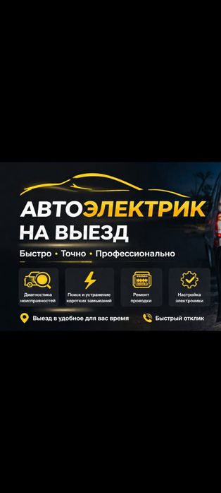 Автоэлектрик на выезд