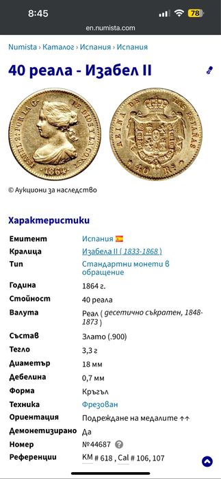 Златна монета Изабела 2-ра Испания 40 реала