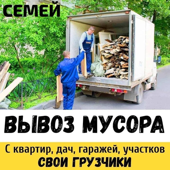 Вывоз МУСОРА ХЛАМА . Газель  , Грузчики.