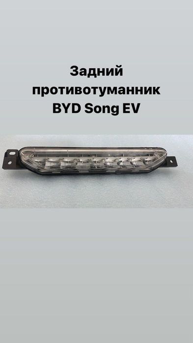 Tumanka-Pavorotnik-Поворотник BYD Song Plus EV-DMI-Champion