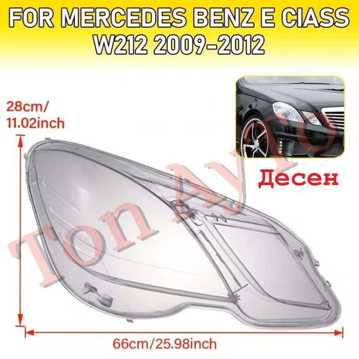Стъкла Капаци Мерцедес W212 Е Класа E Class Mercedes 2009 - 2012 Стъкла Фарове