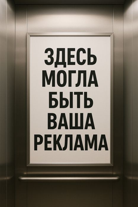 реклама в лифтах