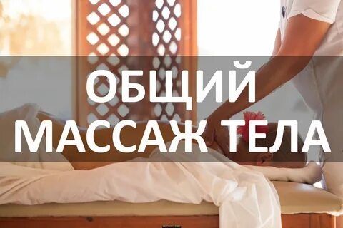 Массаж лечебный.