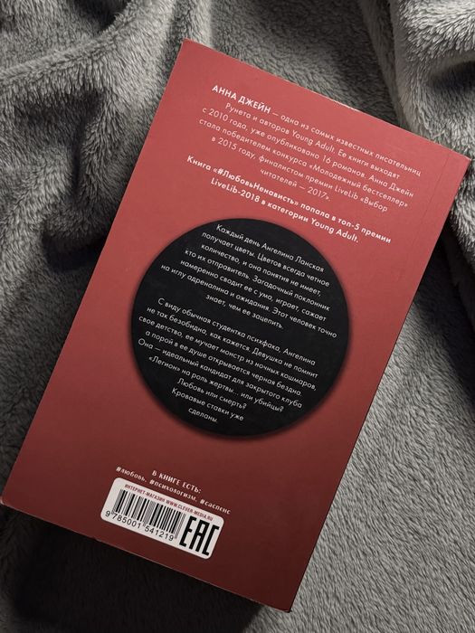 Книга «Поклонник» Анна Джейн