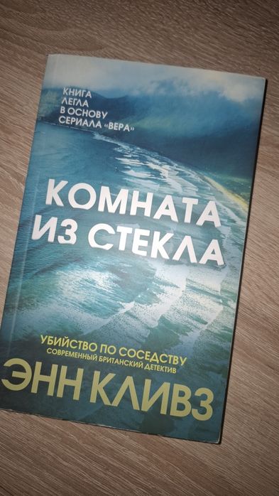 Книга "Комната из стекла"