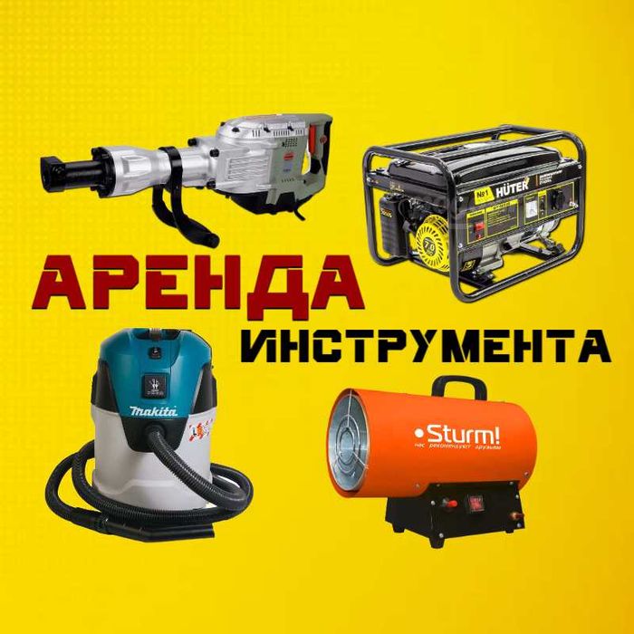 Аренда электро и бензо инструмента