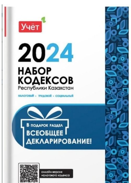 Набор кодексов РК 2024