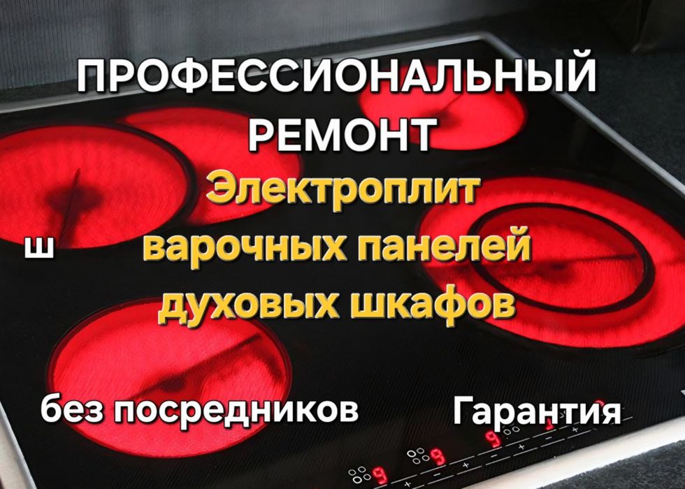 Ремонт электроплит, варочных панелей, Духовок