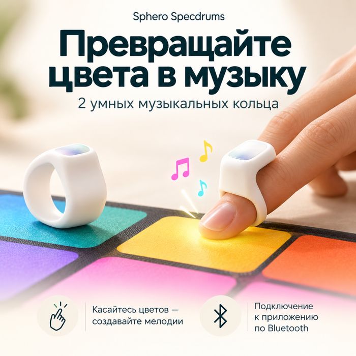 Sphero Specdrums — 2 музыкальных кольца с Bluetooth