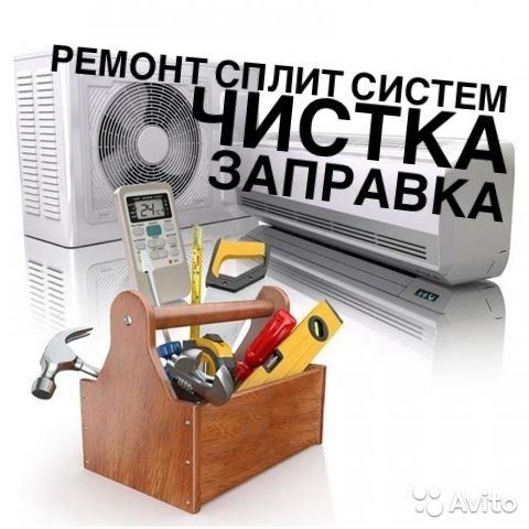 Ремонт сплит систем, чистка, заправка фреоном
