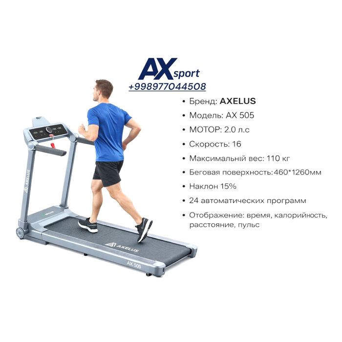 Беговая дорожка Axelus Ax 505 Бесплатная доставка и установка !