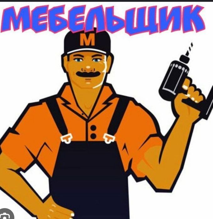 Услуга мебельщика. Разборка,сборка,упа ковка мебели доставка имеется