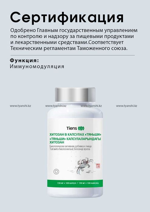 Хитозан. Тянь ши