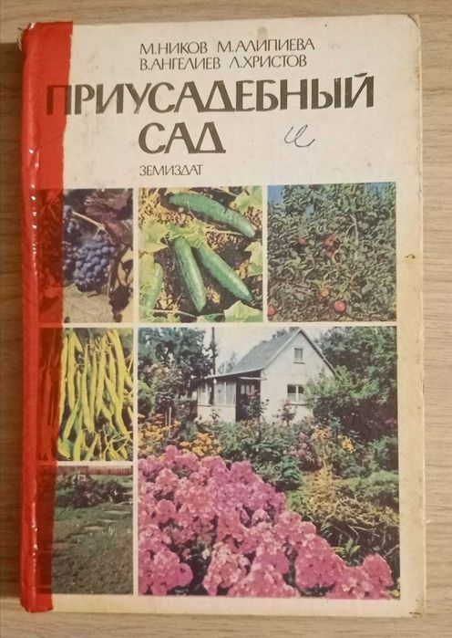 Книга. Приусадебный сад