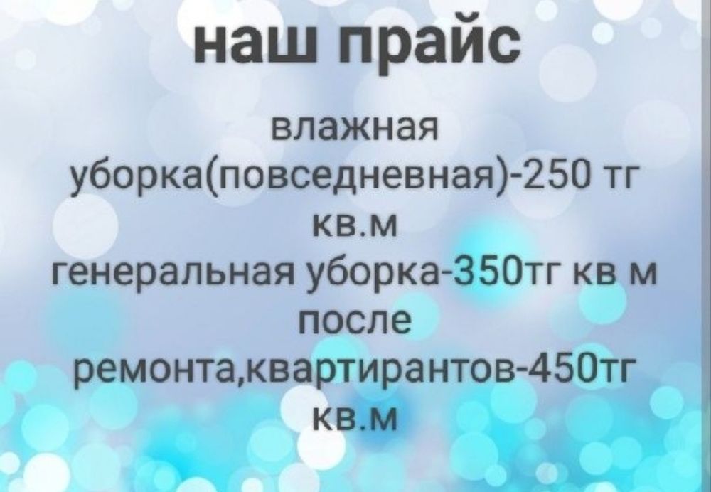 Уборка квартир, домов, коттеджей