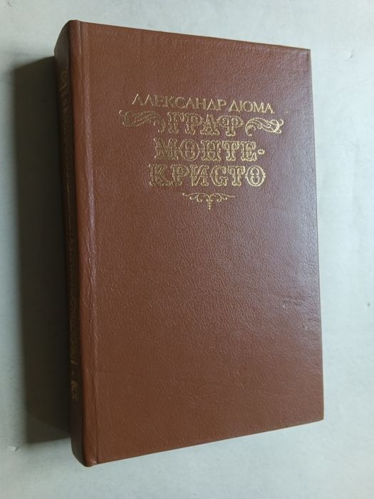 Книги Александра Дюма