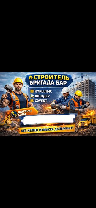 строительный бригада