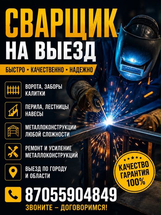 Зварщик  на выезд,темір есік