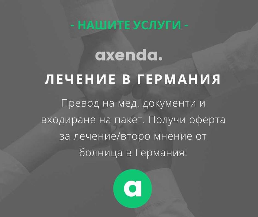 Лечение или второ медицинско мнение от Германия