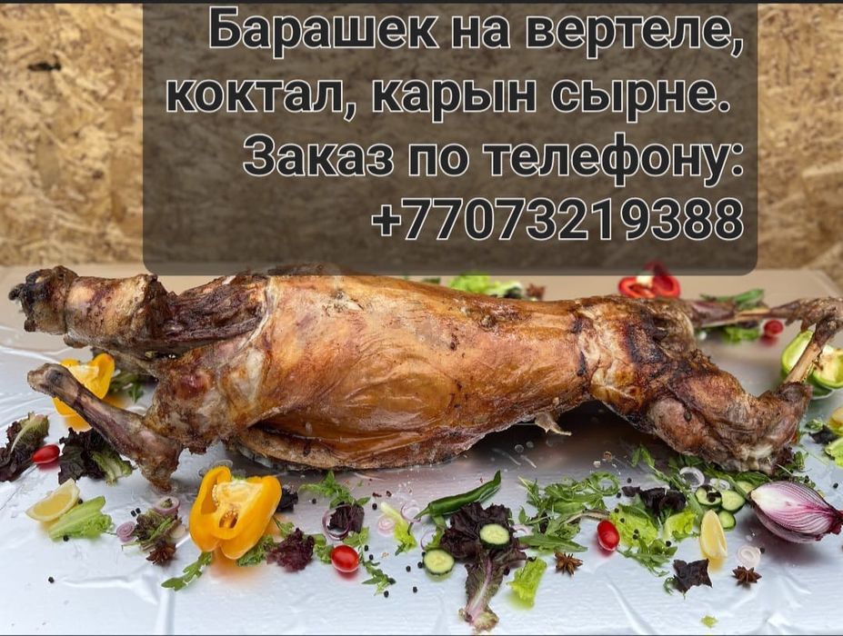 Барашек на вертеле
