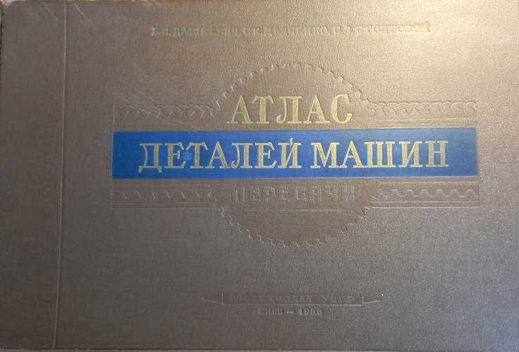 Огромен Атлас деталей машин: Передачи - Дашкевич, Дьяченко, Столбовой,