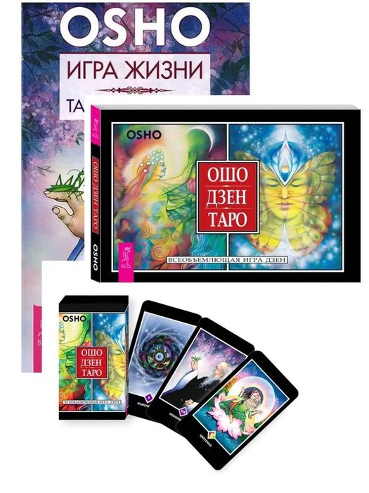 Ошо Дзен Таро (брошюра + 79 карт в подарочной упаковке)