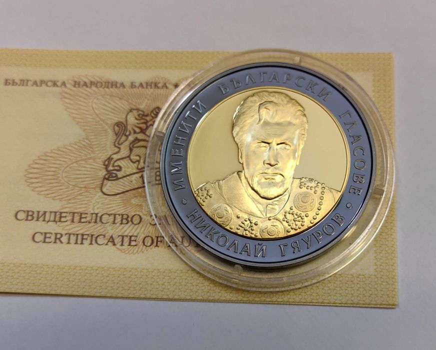 10 лева 2008 година Николай Гяуров