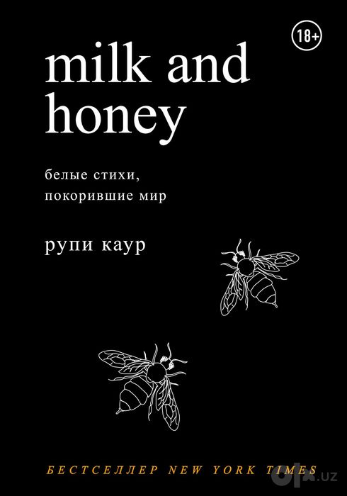 Milk and honey (новая) можно обмен