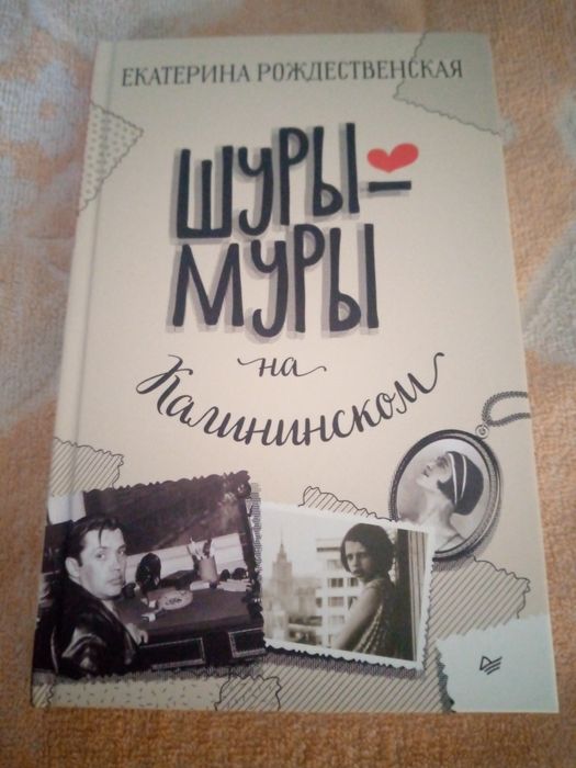 Книга известной писательницы и журналистки Екатерины Рождественской(.