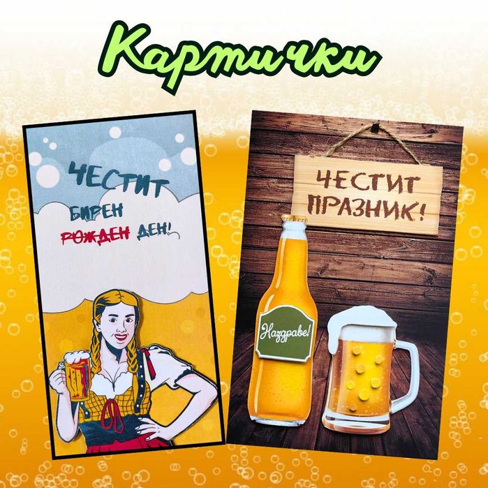 За феновете на бирата (колаж и картичка)