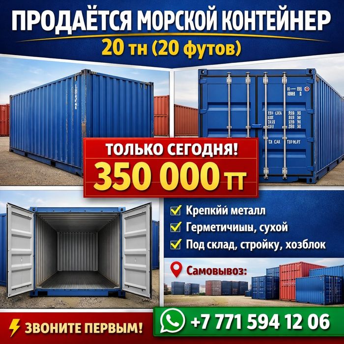 Контейнер морской  20 тн по 350.000 тг