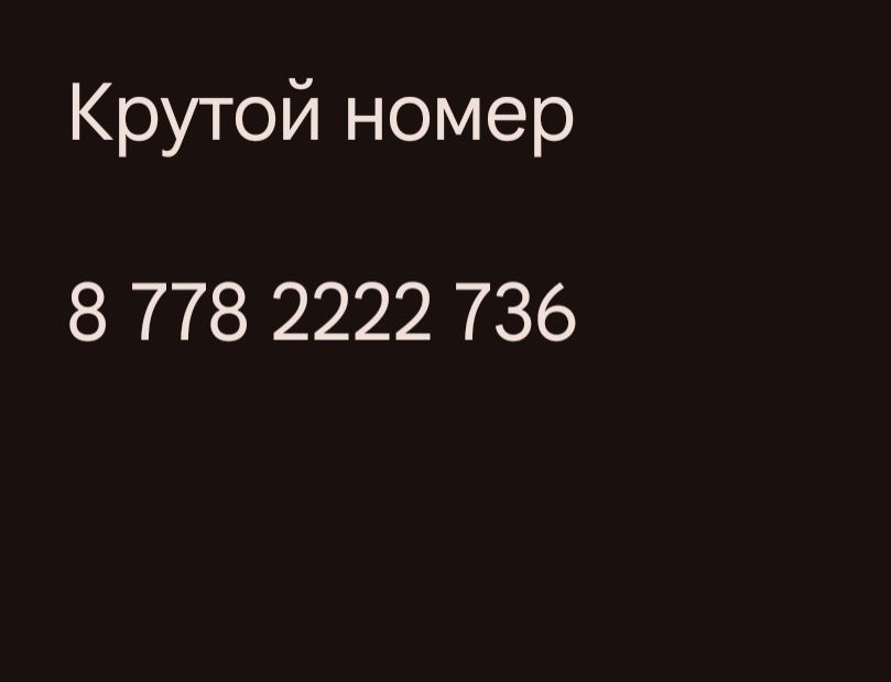 Продам ViP крутой номер