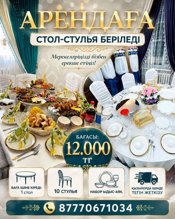 Аренда стол-стулья