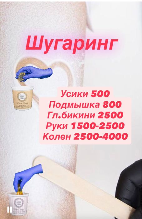 Шугаринг сахар~воск.