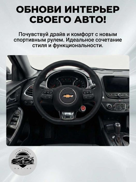 Руль Audi с типтроник и старт-стоп, с эмблемой Chevrolet