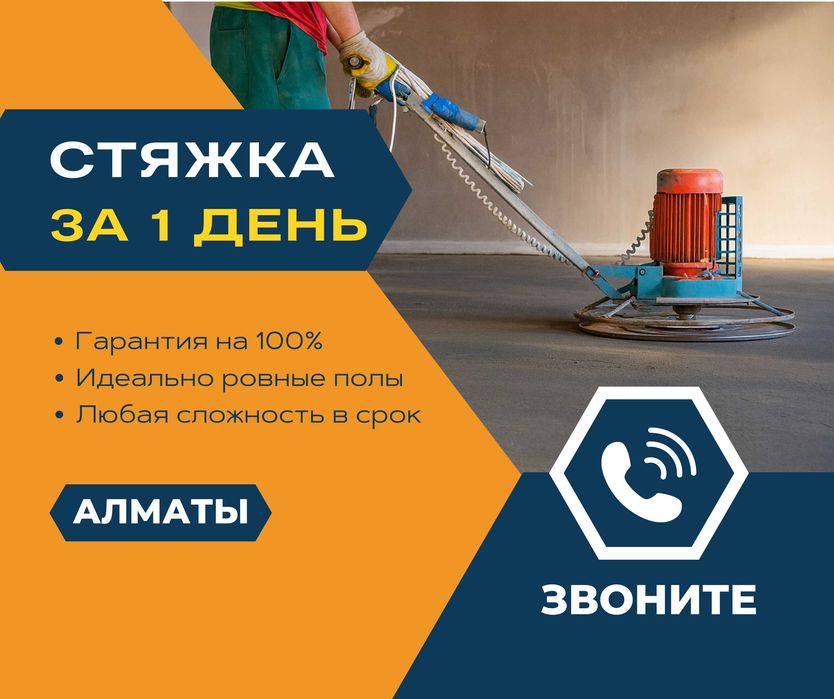 АЛМАТЫ Стяжка Пола Механизированная Бетонная Стяжка Дома и Квартир