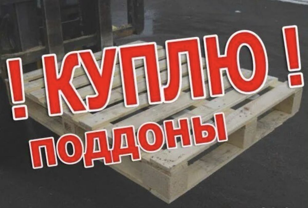 Куплю поддоны-палеты 220 штук 120/90-100 по цене 1500 или 2000 тг
