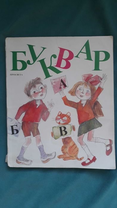Буквар за първи клас от 1995