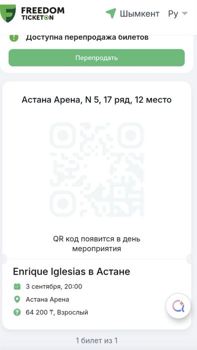 1 Билет на Enrique Iglesias.