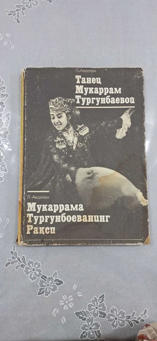 Книга Танец Мукаррам Тургунбаевой