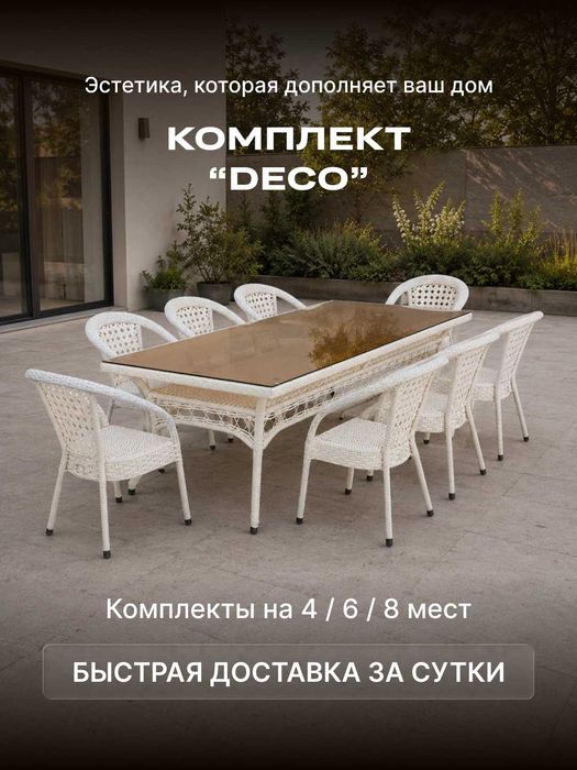 Комплект "DECO" из ротанга 4/6/8 мест | rotang to'plami 4/6/8 o'rinli